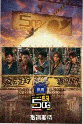 周五夜谈综艺海报